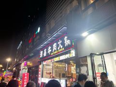 -潮鑫牛肉火锅(敏捷广场店)