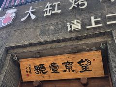 -望京一号·重庆江湖菜(工体店)