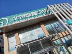 -北京恒爱动物医院(清景园分院)