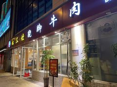 门面-杨三孃跷脚牛肉(中粮鸿云悦街店)