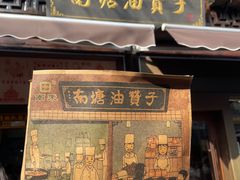 -南塘油赞子(南塘店)