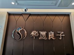 -华夏良子·足道SPA艾灸(三里屯店)