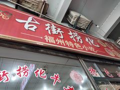 门面-古街捞化牛杂(井大店)
