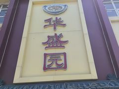 -华盛园卷子王农家菜水库鱼