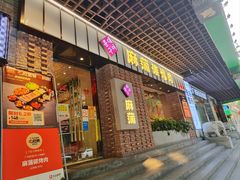 门面-麻蒲碳烤肉(远景路1号店)