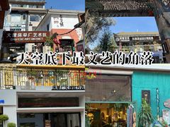 -大理床单厂艺术区