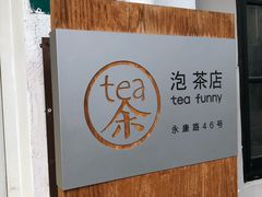门面-茶是一枝花泡茶店