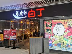 门面-姜虎东白丁烤肉(恒隆广场店)