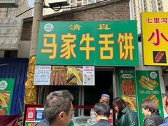-清真·马安军辣子牛肉面