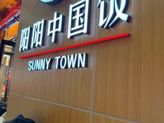 -阳阳中国饭(北京荟聚店)