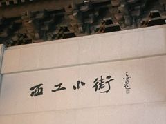 景观位-小街天府