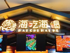 门面-海吃海喝海鲜烤肉炭火主题自助餐(朝阳店)