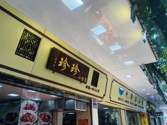 -珍珍小食店(西华路店)