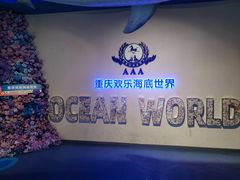 -重庆欢乐海底世界