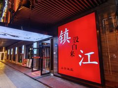 -永安鱼庄·镇江菜(东吴路店)