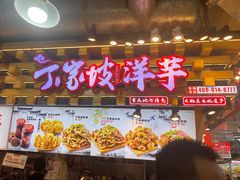 -丁家坡洋芋·观音桥好吃街A区(全国总店)