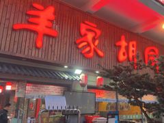 -羊家胡同·龙虾烧烤火锅(龙汇路店)
