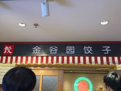-金谷园饺子馆(北邮总店)