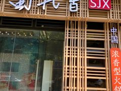 -蜀九香火锅(玉林店)