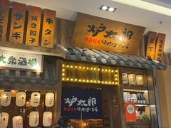 -炉太郎日式烧肉店(华贸店)