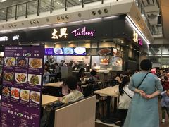 门面-太兴烧味餐厅(香港机场店)