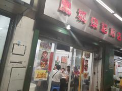 门面-凤城康记饭店