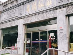 -晋阳饭庄(虎坊桥店)