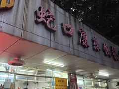 -蛇口康乐快餐鱼仔档(翠苑小区店)