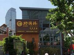-功德林(南京西路店)