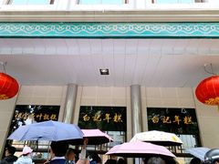 -清真·白记年糕(牛街北口店)
