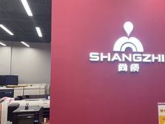 -尚质文印·广告印刷(前滩店)