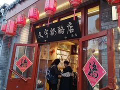 -文宇奶酪店(南锣鼓巷店)