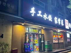 -听涛雅苑百味饺子老家菜馆