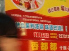 -香都都干锅城(东街店)