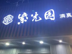 -紫光园·烤鸭(美术馆店)