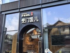 -柴门饭儿(成都太古里店)