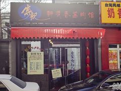 门面-傅记酱肉