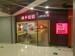 -味千拉面(大悦城店)