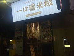 -一口小满手作糯米糍(北山店)