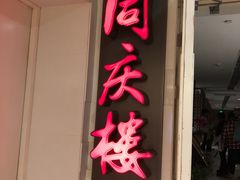 门面-同庆楼(金宝汇店)