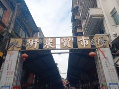 -水街农贸市场