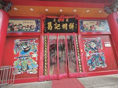 -葛记焖饼(经一路店)