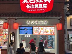 -黑色经典臭豆腐·湖南特产(坡子街店)