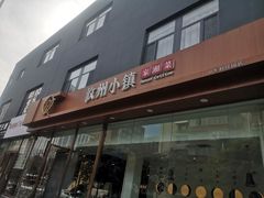-攸州小镇家湘菜(小米科技园店)