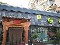 门头-碧露轩·大益茶体验馆(镇江路店)