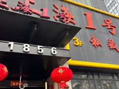 -上海1号私藏菜(静安店)