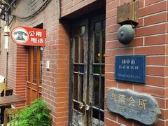 -古董花园(思南路42弄小区店)