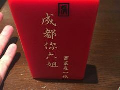 -成都你六姐·牛肉冒菜(城市集市合生汇店)