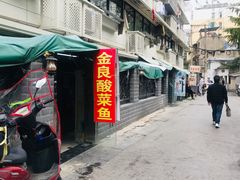 -金良酸菜鱼(宁海路总店)