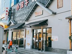门面-小放牛炒菜馆(三丰店)